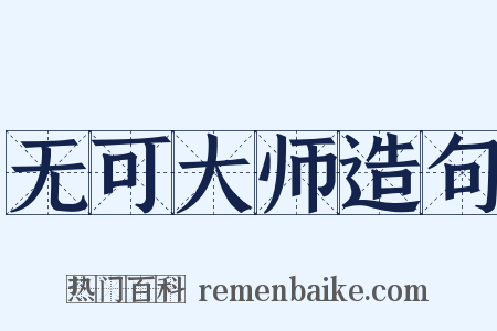 无可大师造句是什么意思的图片